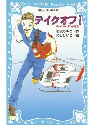 cover image of テイクオフ! ドクターヘリ物語(2): 本編